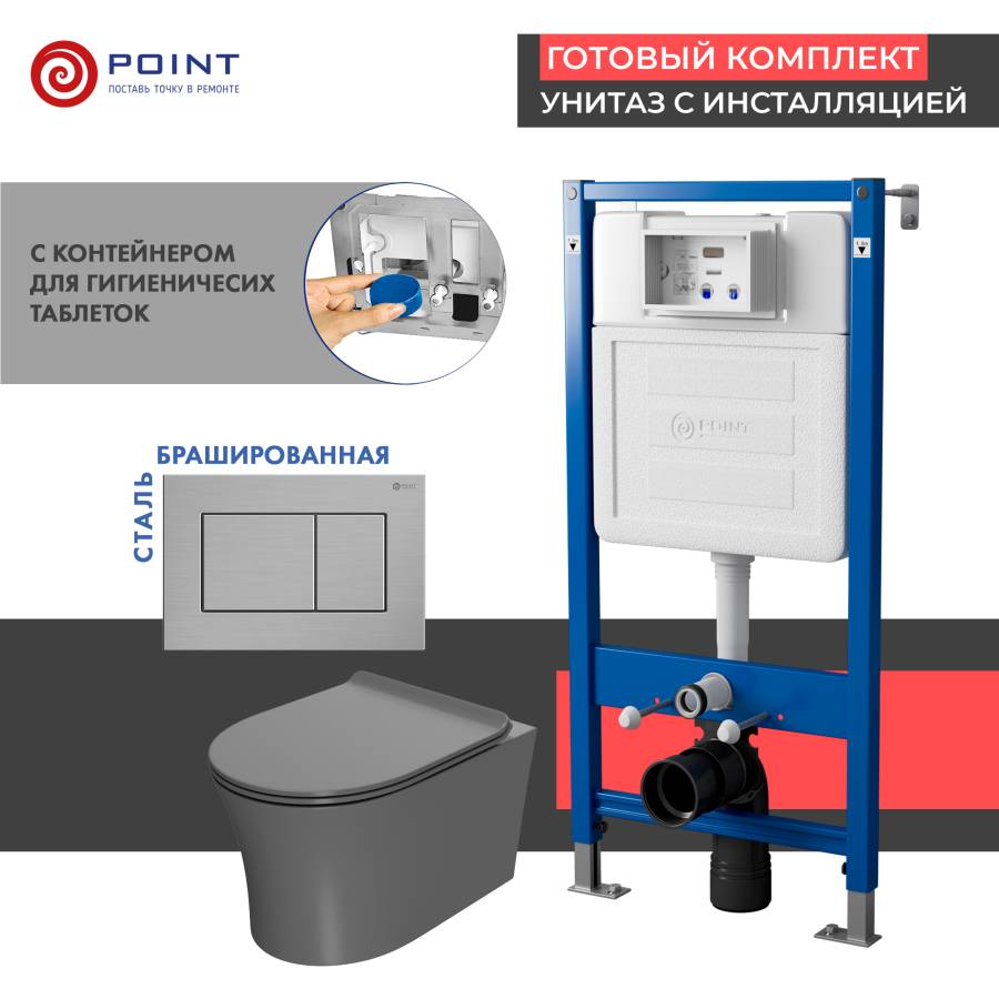 Сет: Система инсталляции Point Элемент для подвесного унитаза PN45122 + Клавиша смыва для инсталляции Point Ника, нержавеющая сталь, сталь брашированная, PN44081SB + Унитаз подвесной Point Вега безободковый, сер мат, PN41711GM