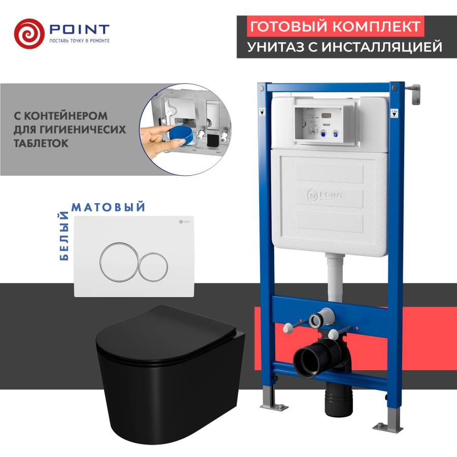 Сет: Система инсталляции Point Элемент для подвесного унитаза PN45122 + Клавиша смыва для инсталляции Point Виктория, белая/хром, PN44061WC + Унитаз подвесной Point Веста безободковый, чёрн мат, PN41701BM