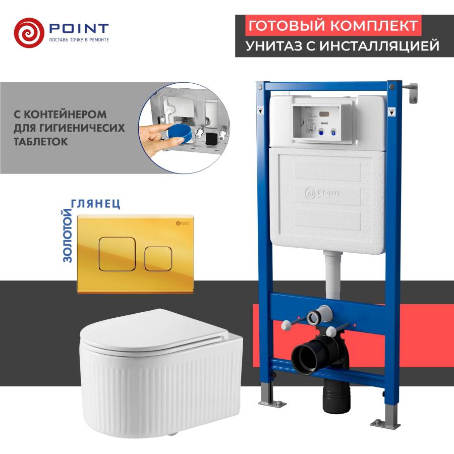 Сет: Система инсталляции Point Элемент для подвесного унитаза PN45122 + Клавиша смыва для инсталляции Point Афина, золото, PN44041G + Унитаз подвесной Point Деметра безободковый, белый, сиденье дюропласт, микролифт быстросъемн PN41121