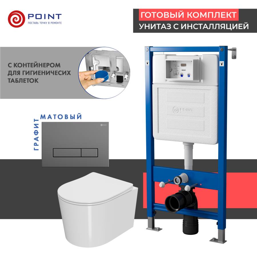 Сет: Система инсталляции Point Элемент для подвесного унитаза PN45122 + Клавиша смыва для инсталляции Point Меркурий, цвет графит, PN44831GM + Унитаз подвесной Point Веста безободковый, белый, сиденье дюропласт, микролифт, быстросъем. PN41701