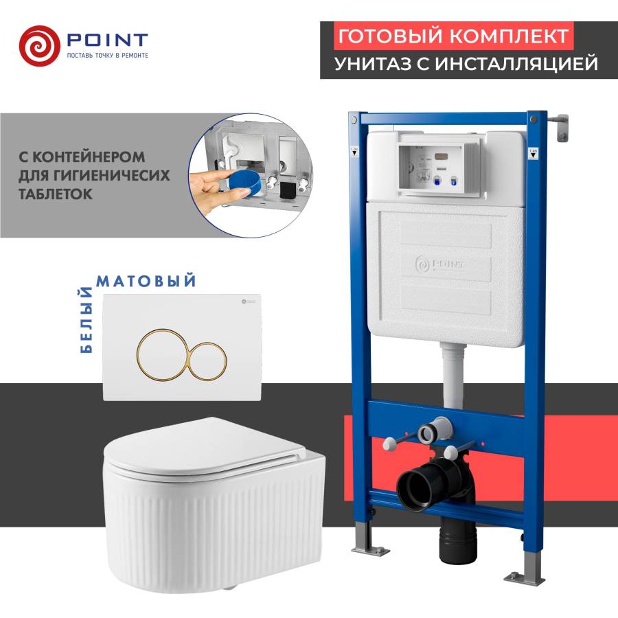 Сет: Система инсталляции Point Элемент для подвесного унитаза PN45122 + Клавиша смыва для инсталляции Point Виктория, белая/золото, PN44061WG + Унитаз подвесной Point Деметра безободковый, белый, сиденье дюропласт, микролифт быстросъемн PN41121