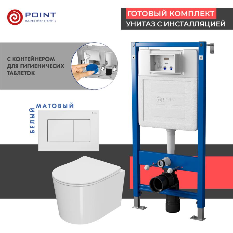 Сет: Система инсталляции Point Элемент для подвесного унитаза PN45122 + Клавиша смыва для инсталляции Point Ника, белая, PN44081W + Унитаз подвесной Point Веста безободковый, белый, сиденье дюропласт, микролифт, быстросъем. PN41701
