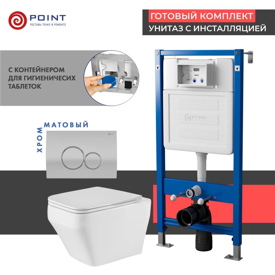 Сет: Система инсталляции Point Элемент для подвесного унитаза PN45122 + Клавиша смыва для инсталляции Point Виктория, цвет сатин/хром, PN44061SC + Унитаз подвесной Point Аврора PN41101 безободковый, белый, сиденье дюропласт, микролифт, быстросъемное