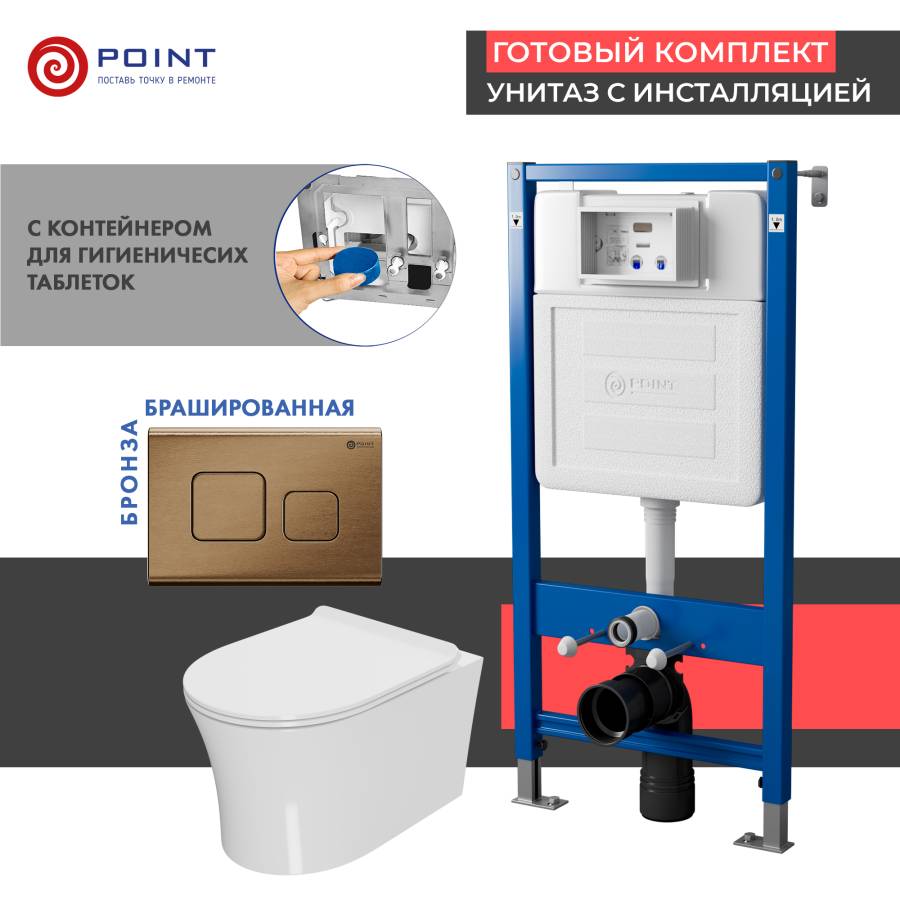 Сет: Система инсталляции Point Элемент для подвесного унитаза PN45122 + Клавиша смыва для инсталляции Point Афина, бронза брашированная, PN44041BB + Унитаз подвесной Point Вега безободковый, сиденье микролифт PN41711