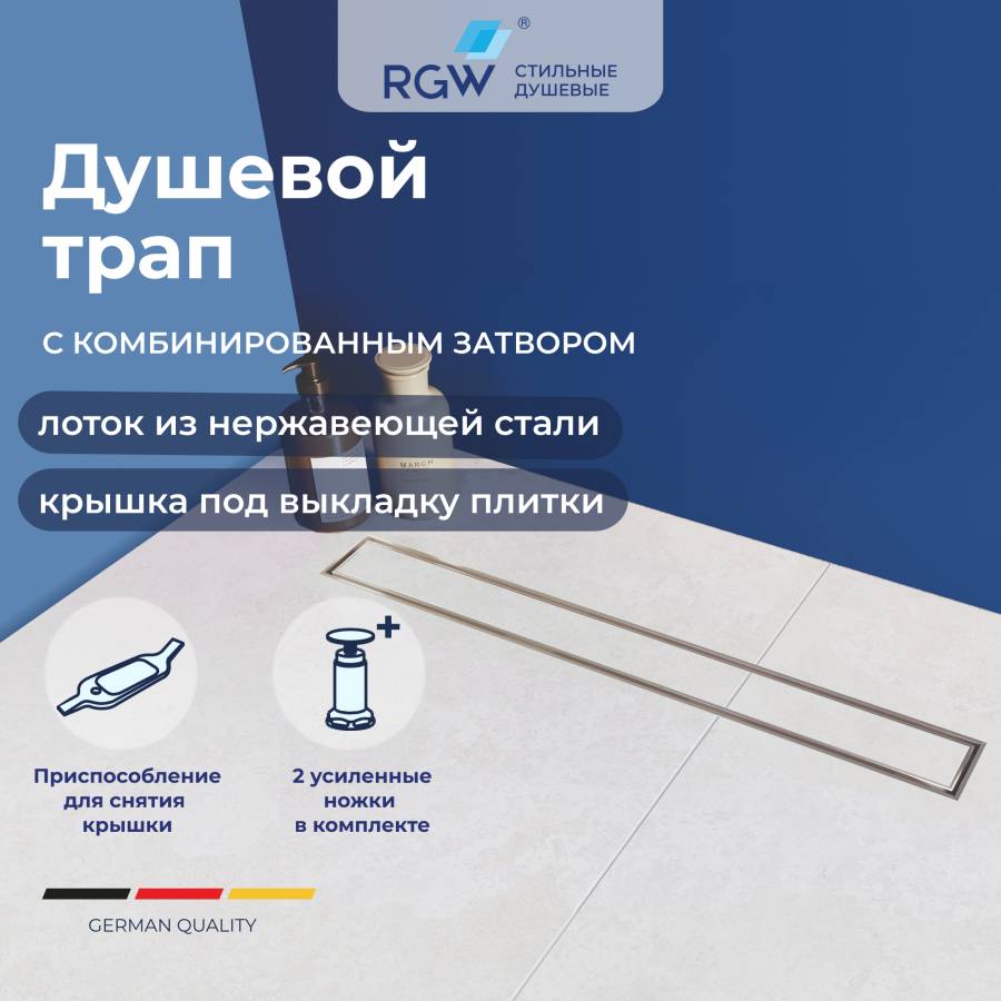 Душевой трап RGW SDR-08-70 прямой 700 хром Ø 50 мм сифон + ножки
