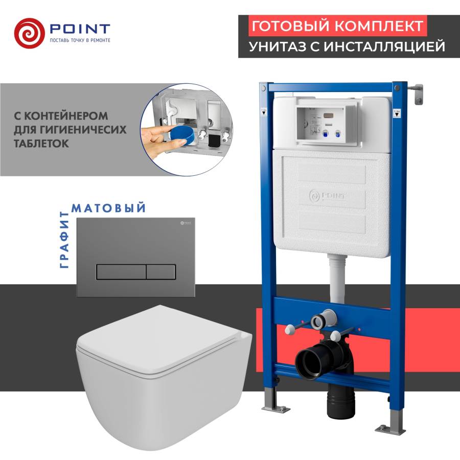Сет: Система инсталляции Point Элемент для подвесного унитаза PN45122 + Клавиша смыва для инсталляции Point Меркурий, цвет графит, PN44831GM + Унитаз подвесной Point Меркурий безободковый, сиденье дюропласт микролифт, быстросъем, белый матовый PN41831WM