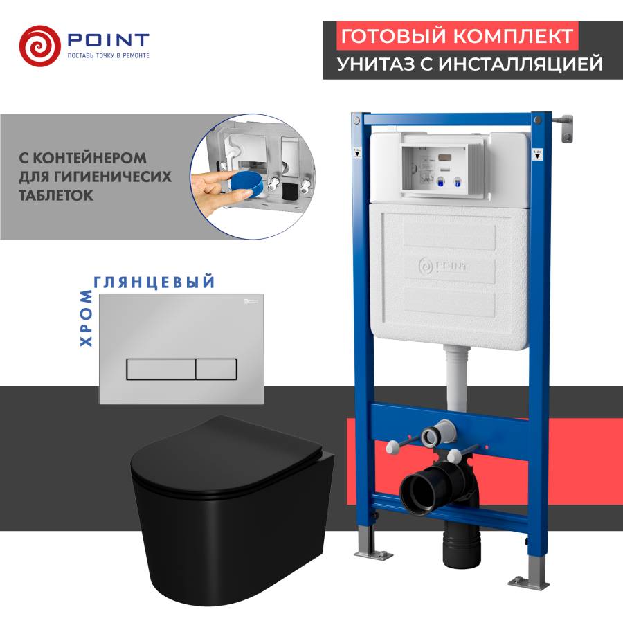 Сет: Система инсталляции Point Элемент для подвесного унитаза PN45122 + Клавиша смыва для инсталляции Point Меркурий, хром, PN44831C + Унитаз подвесной Point Веста безободковый, чёрн мат, PN41701BM