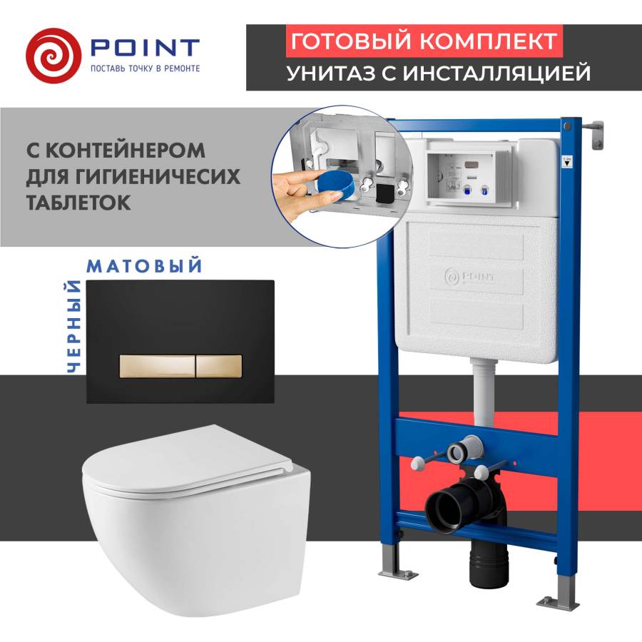 Сет: Система инсталляции Point Элемент для подвесного унитаза PN45122 + Клавиша смыва Point Меркурий PN44831BG для инсталляции, черная/золото + Унитаз подвесной Point Сатурн безободковый, белый, сиденье дюропласт микролифт быстросъем., PN41901