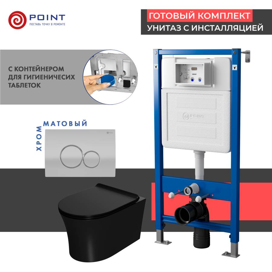 Сет: Система инсталляции Point Элемент для подвесного унитаза PN45122 + Клавиша смыва для инсталляции Point Виктория, цвет сатин/хром, PN44061SC + Унитаз подвесной Point Вега безободковый, чёрн мат, PN41711BM