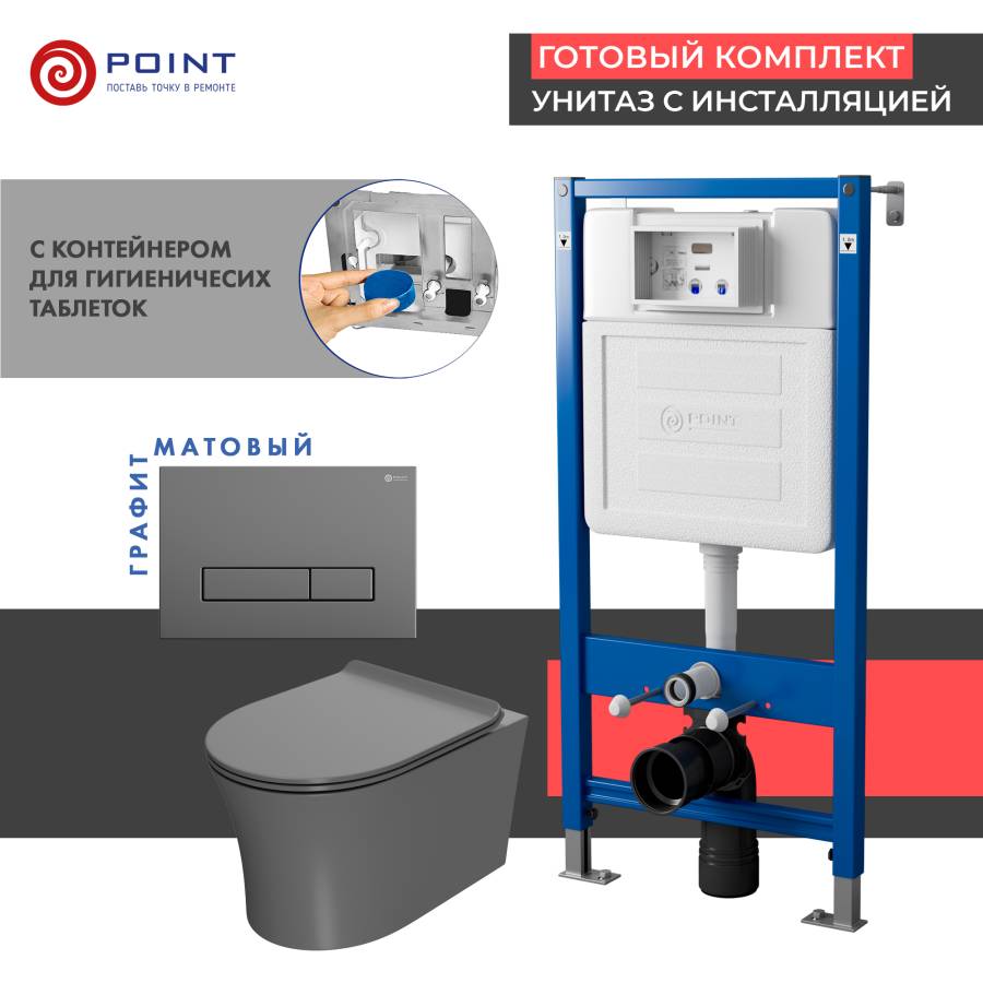 Сет: Система инсталляции Point Элемент для подвесного унитаза PN45122 + Клавиша смыва для инсталляции Point Меркурий, цвет графит, PN44831GM + Унитаз подвесной Point Вега безободковый, сер мат, PN41711GM