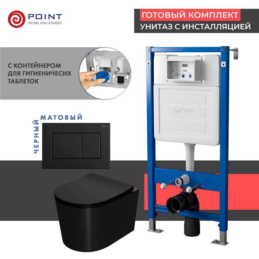 Сет: Система инсталляции Point Элемент для подвесного унитаза PN45122 + Клавиша смыва для инсталляции Point Ника, черная матовая, PN44081BM + Унитаз подвесной Point Веста безободковый, чёрн мат, PN41701BM
