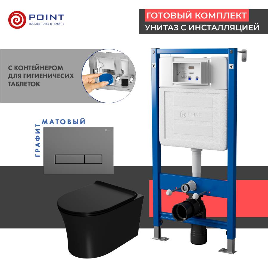 Сет: Система инсталляции Point Элемент для подвесного унитаза PN45122 + Клавиша смыва для инсталляции Point Меркурий, цвет графит, PN44831GM + Унитаз подвесной Point Вега безободковый, чёрн мат, PN41711BM