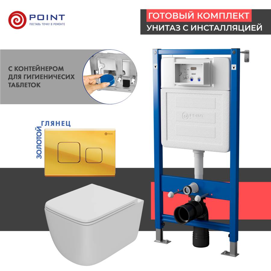 Сет: Система инсталляции Point Элемент для подвесного унитаза PN45122 + Клавиша смыва для инсталляции Point Афина, золото, PN44041G + Унитаз подвесной Point Меркурий безободковый, сиденье дюропласт микролифт, быстросъем, белый PN41831