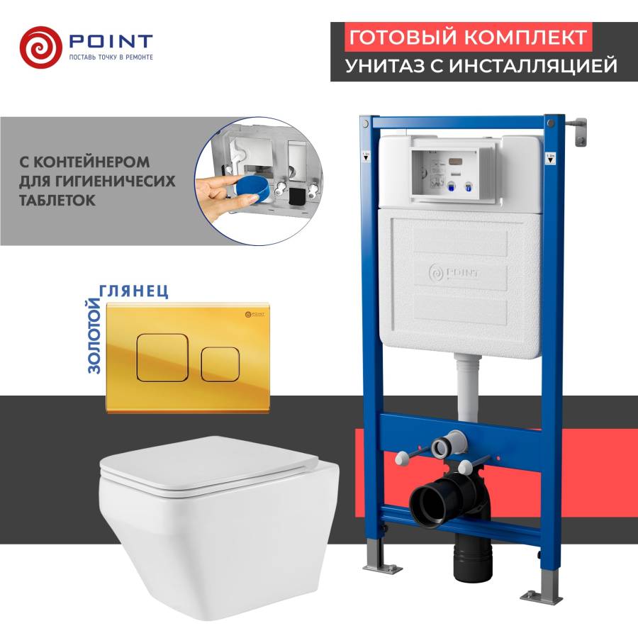 Сет: Система инсталляции Point Элемент для подвесного унитаза PN45122 + Клавиша смыва для инсталляции Point Афина, золото, PN44041G + Унитаз подвесной Point Аврора PN41101 безободковый, белый, сиденье дюропласт, микролифт, быстросъемное