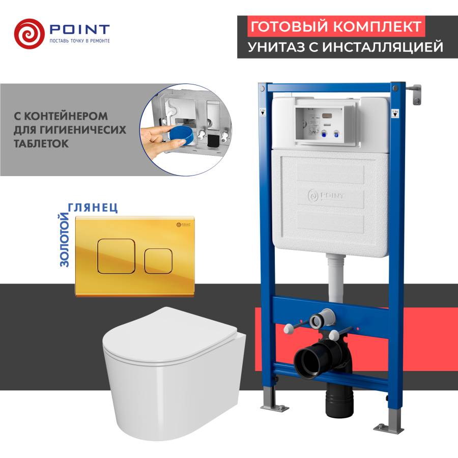 Сет: Система инсталляции Point Элемент для подвесного унитаза PN45122 + Клавиша смыва для инсталляции Point Афина, золото, PN44041G + Унитаз подвесной Point Веста безободковый, белый, сиденье дюропласт, микролифт, быстросъем. PN41701