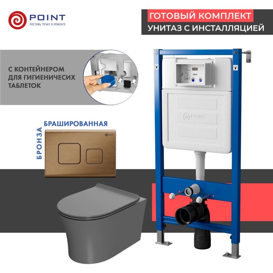 Сет: Система инсталляции Point Элемент для подвесного унитаза PN45122 + Клавиша смыва для инсталляции Point Афина, бронза брашированная, PN44041BB + Унитаз подвесной Point Вега безободковый, сер мат, PN41711GM