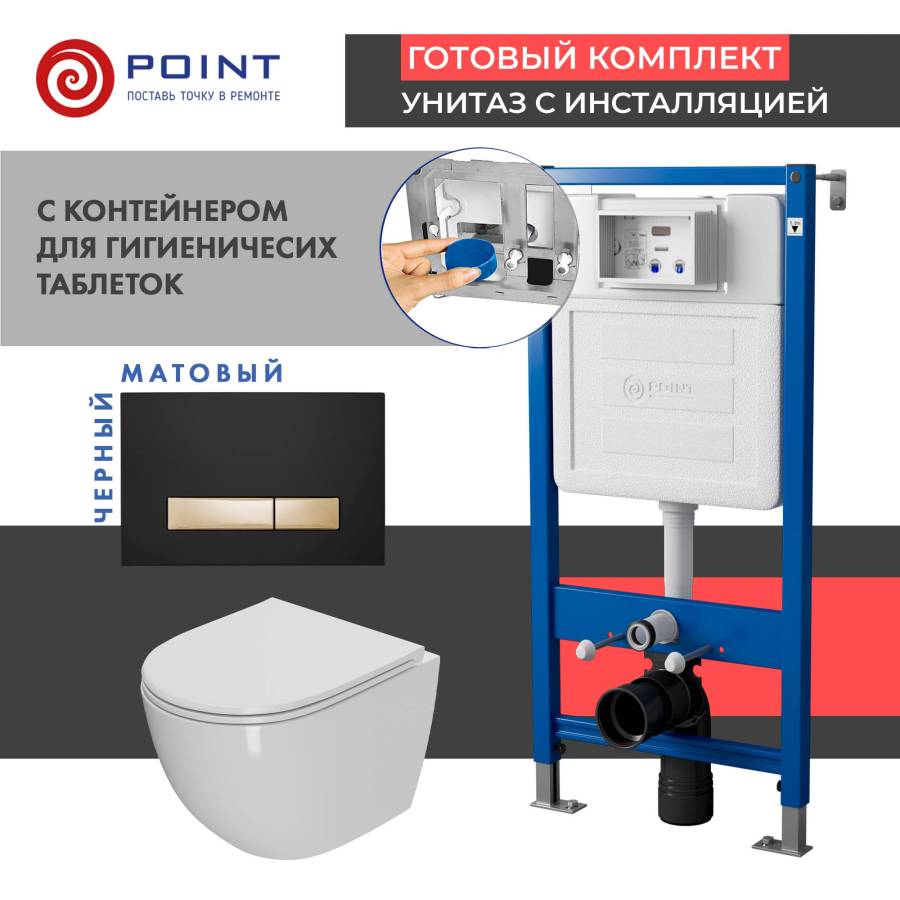 Сет: Система инсталляции Point Элемент для подвесного унитаза PN45122 + Клавиша смыва Point Меркурий PN44831BG для инсталляции, черная/золото + Унитаз подвесной Point Афина безободковый, белый, сиденье дюропласт микролифт быстросъем., PN41041