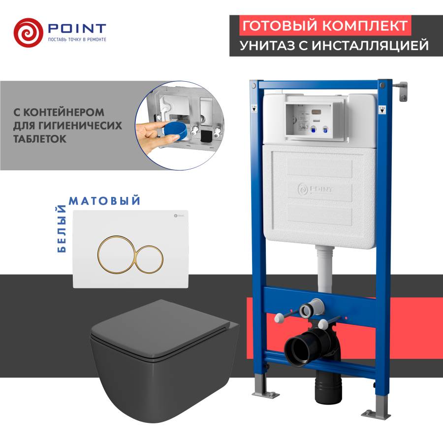 Сет: Система инсталляции Point Элемент для подвесного унитаза PN45122 + Клавиша смыва для инсталляции Point Виктория, белая/золото, PN44061WG + Унитаз подвесной Point Меркурий безободковый, сид.дюропласт микролифт быстросъем, графит, PN41831GM