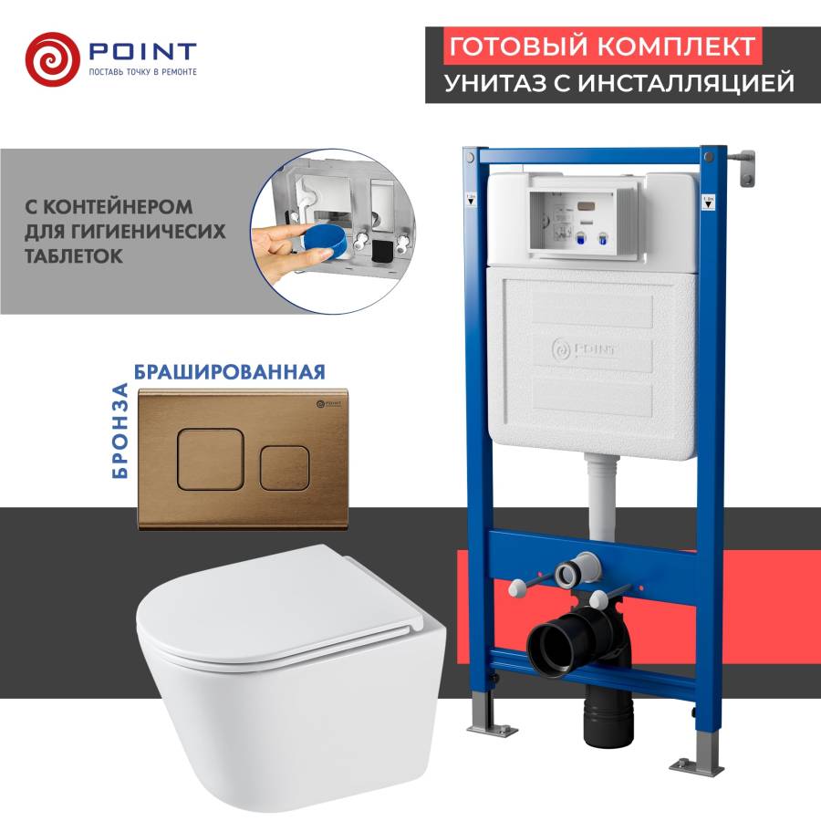Сет: Система инсталляции Point Элемент для подвесного унитаза PN45122 + Клавиша смыва для инсталляции Point Афина, бронза брашированная, PN44041BB + Унитаз подвесной Point Венера безободковый, белый, сиденье дюропласт микролифт быстросъемное PN41071
