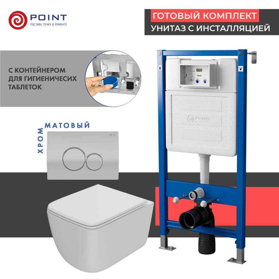 Сет: Система инсталляции Point Элемент для подвесного унитаза PN45122 + Клавиша смыва для инсталляции Point Виктория, цвет сатин/хром, PN44061SC + Унитаз подвесной Point Меркурий безободковый, сиденье дюропласт микролифт, быстросъем, белый матовый PN41831