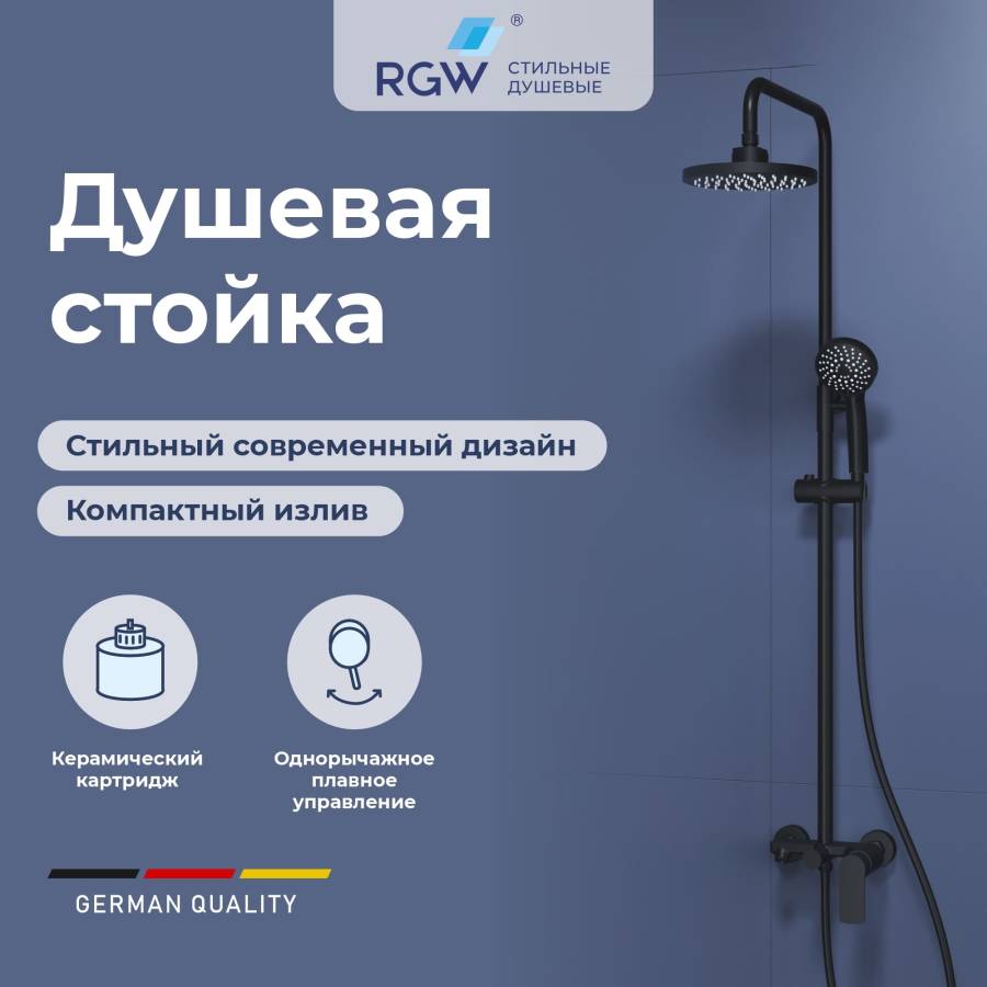 Душевая стойка RGW SP-26-B Черный Головной душ/Смеситель (Ручной душ.Шланг 1,5 м.)