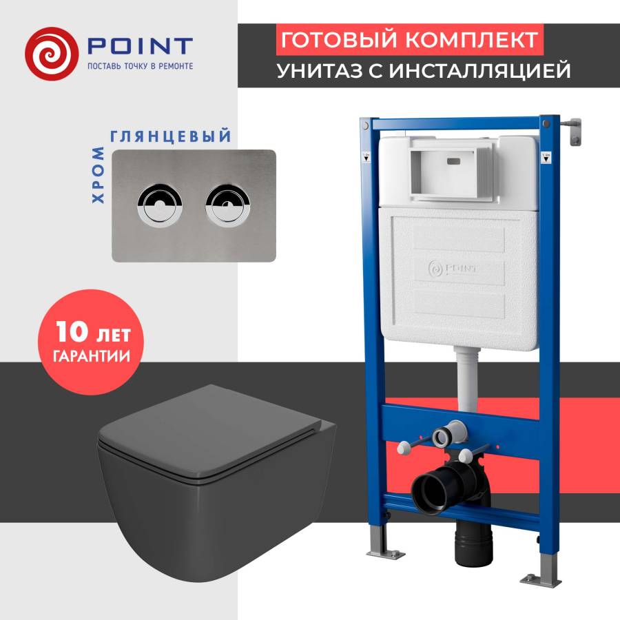 Сет: Система инсталляции пневматическая Point Элемент П для подвесного унитаза PN45121 + Клавиша смыва для пневматической инсталляции Point Венера, установка в стену, сталь брашированная, PN44072SB + Унитаз подвесной Point Меркурий безободковый, серый мат