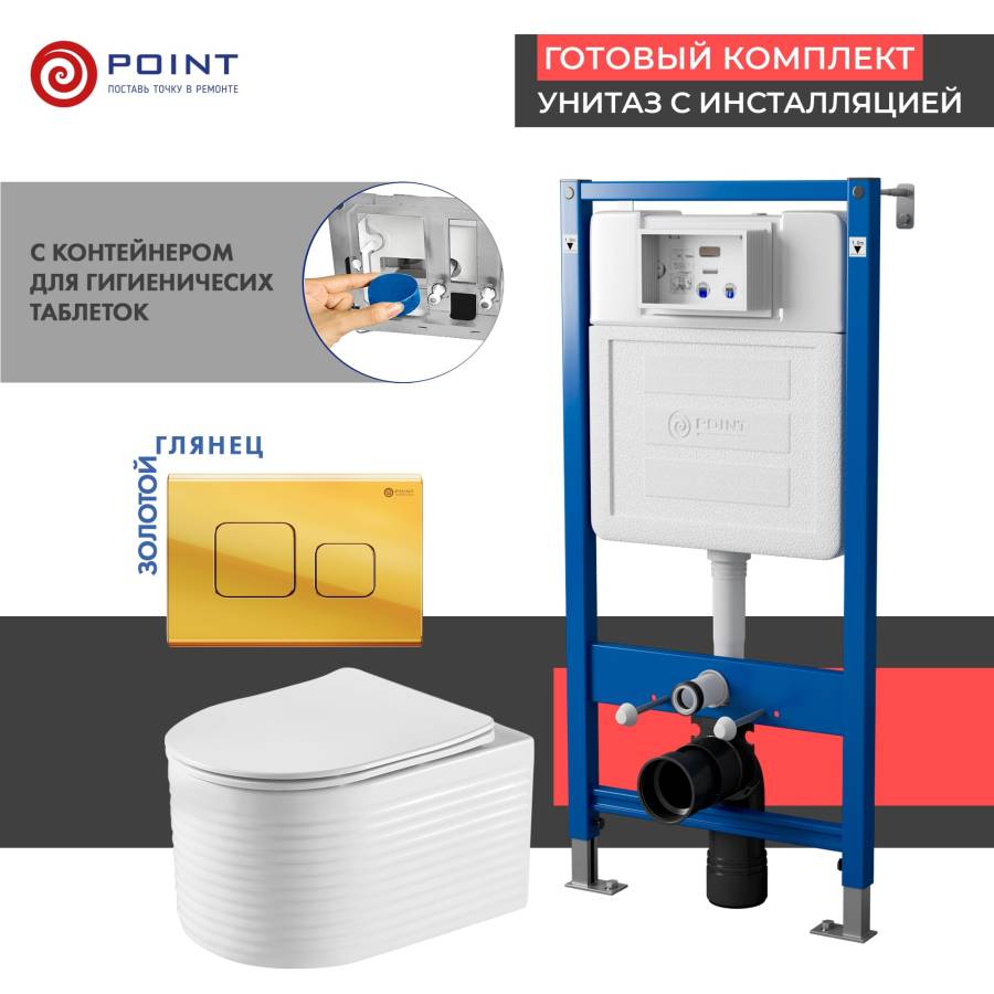 Сет: Система инсталляции Point Элемент для подвесного унитаза PN45122 + Клавиша смыва для инсталляции Point Афина, золото, PN44041G + Унитаз подвесной Point Омега безободковый, белый, сиденье дюропласт, микролифт быстросъемное PN41902