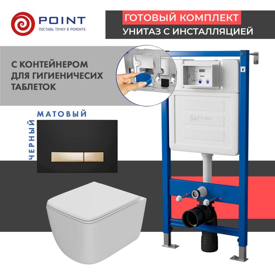 Сет: Система инсталляции Point Элемент для подвесного унитаза PN45122 + Клавиша смыва Point Меркурий PN44831BG для инсталляции, черная/золото + Унитаз подвесной Point Меркурий безободковый, белый мат., сиденье дюропласт микролифт быстросъем., PN41831WM