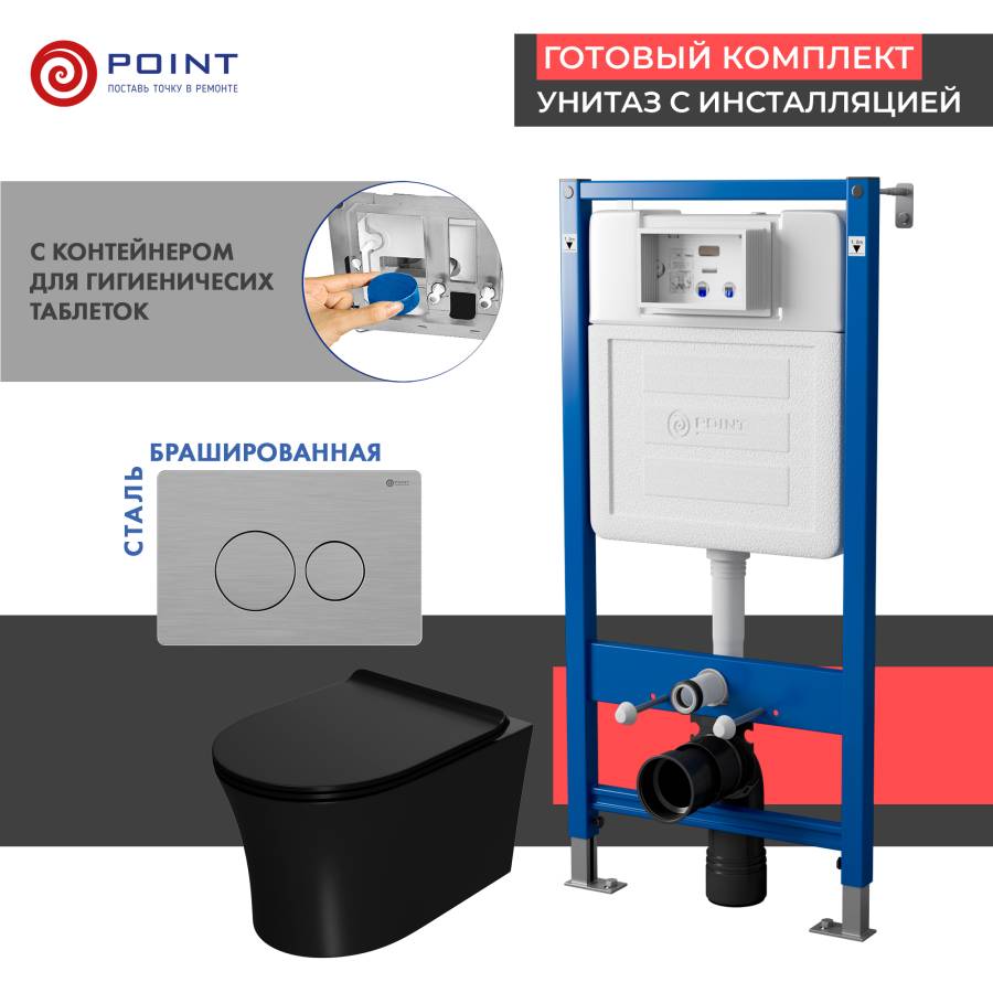 Сет: Система инсталляции Point Элемент для подвесного унитаза PN45122 + Клавиша смыва для инсталляции Point Виктория, нержавеющая сталь, сталь брашированная, PN44061SB + Унитаз подвесной Point Вега безободковый, чёрн мат, PN41711BM