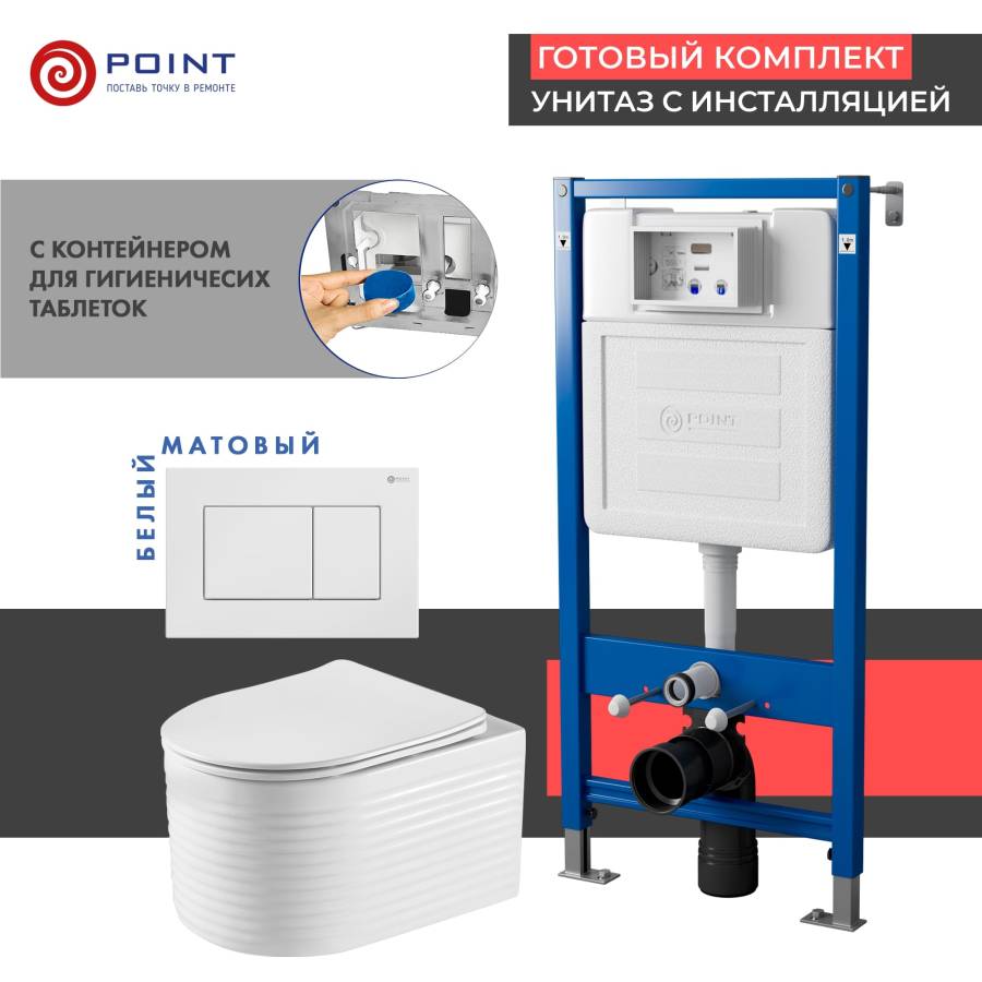 Сет: Система инсталляции Point Элемент для подвесного унитаза PN45122 + Клавиша смыва для инсталляции Point Ника, белая, PN44081W + Унитаз подвесной Point Омега безободковый, белый, сиденье дюропласт, микролифт быстросъемное PN41902