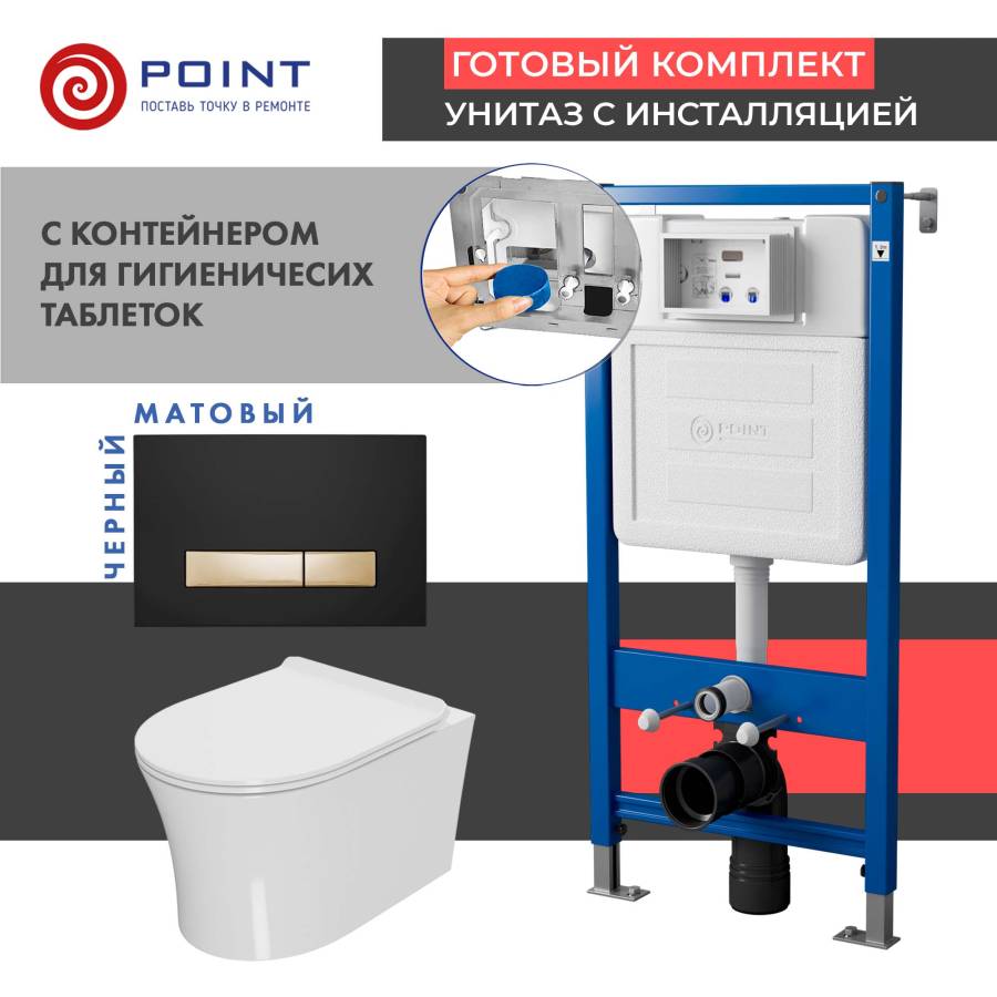 Сет: Система инсталляции Point Элемент для подвесного унитаза PN45122 + Клавиша смыва Point Меркурий PN44831BG для инсталляции, черная/золото + Унитаз подвесной Point Вега безободковый, белый, сиденье дюропласт микролифт быстросъем., PN41711