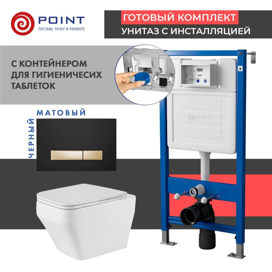 Сет: Система инсталляции Point Элемент для подвесного унитаза PN45122 + Клавиша смыва Point Меркурий PN44831BG для инсталляции, черная/золото + Унитаз подвесной Point Аврора безободковый, белый, сиденье дюропласт микролифт быстросъем., PN41101
