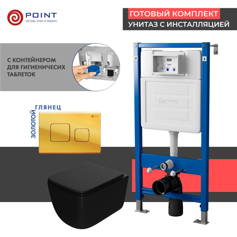 Сет: Система инсталляции Point Элемент для подвесного унитаза PN45122 + Клавиша смыва для инсталляции Point Афина, золото, PN44041G + Унитаз подвесной Point Меркурий безободковый сид.дюропласт микролифт быстросъем чёрн мат. PN41831BM