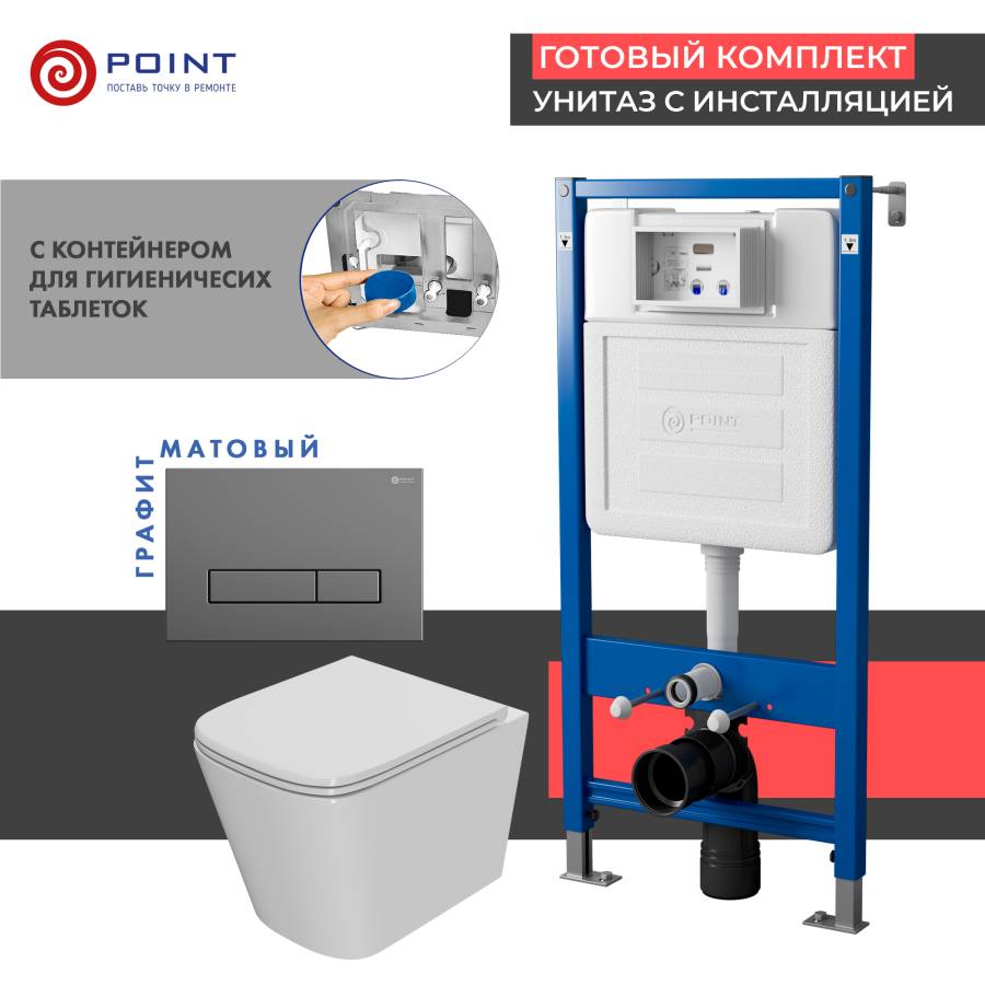 Сет: Система инсталляции Point Элемент для подвесного унитаза PN45122 + Клавиша смыва для инсталляции Point Меркурий, цвет графит, PN44831GM + Унитаз подвесной Point Ника безободковый, сиденье микролифт PN41081