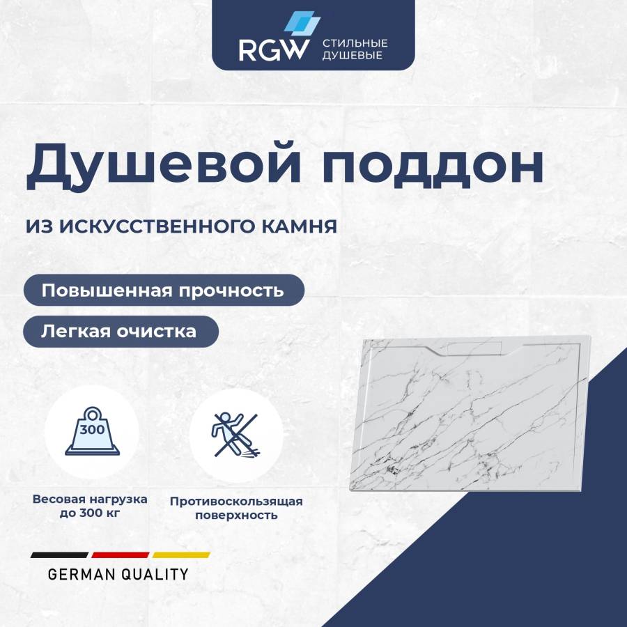 Душевой поддон прямоугольный RGW STE MW Белый мрамор  900x1200