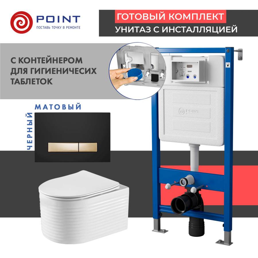 Сет: Система инсталляции Point Элемент для подвесного унитаза PN45122 + Клавиша смыва Point Меркурий PN44831BG для инсталляции, черная/золото + Унитаз подвесной Point Омега безободковый, белый, сиденье дюропласт микролифт быстросъем., PN41902
