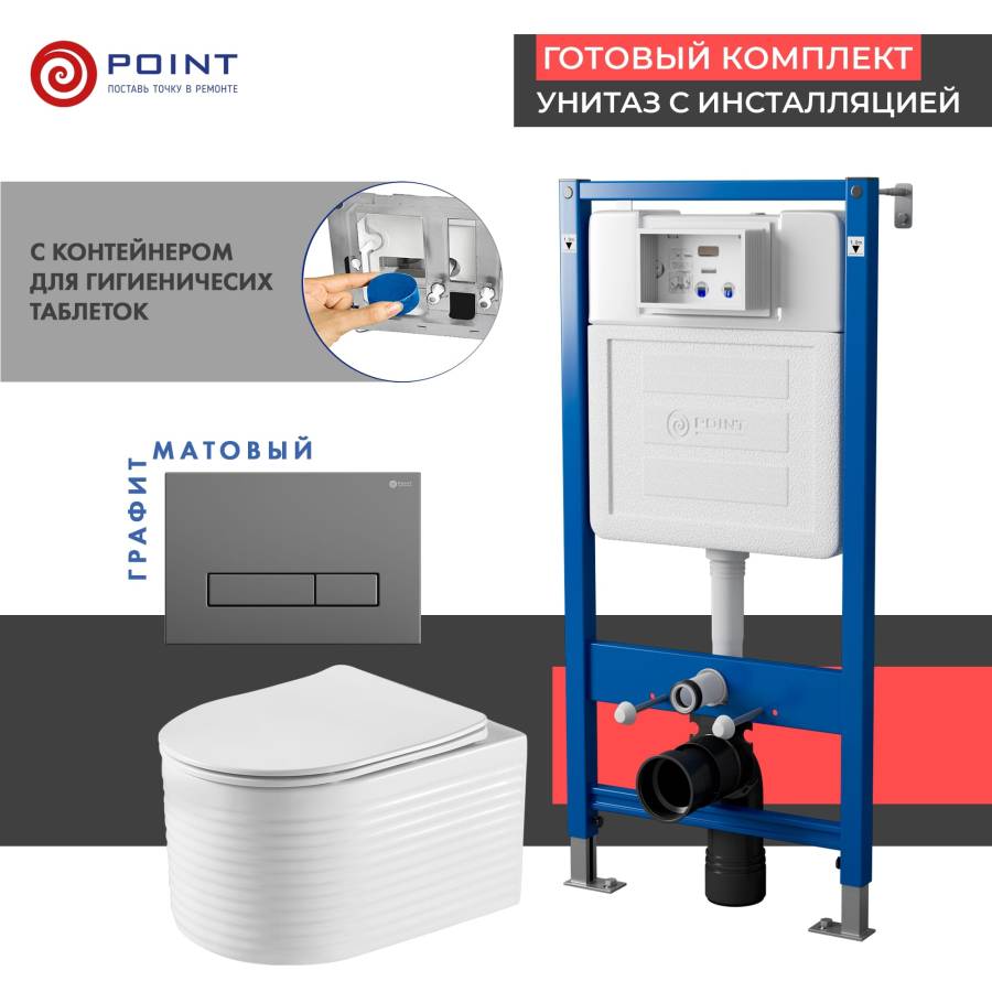Сет: Система инсталляции Point Элемент для подвесного унитаза PN45122 + Клавиша смыва для инсталляции Point Меркурий, цвет графит, PN44831GM + Унитаз подвесной Point Омега безободковый, белый, сиденье дюропласт, микролифт быстросъемное PN41902