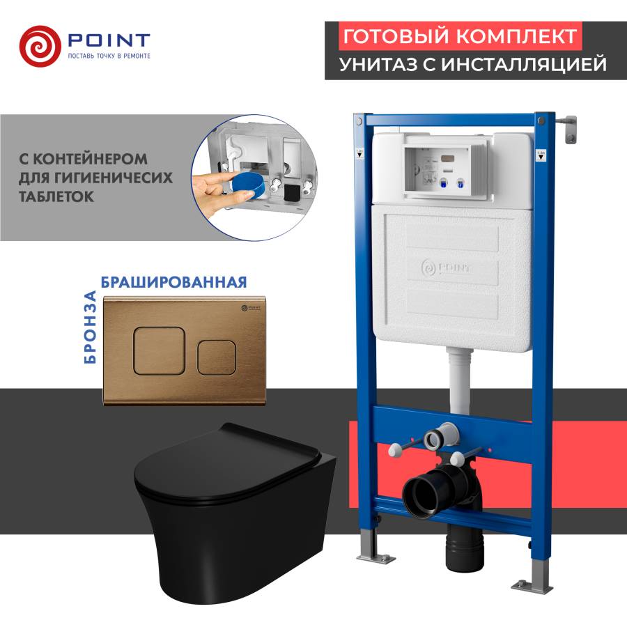 Сет: Система инсталляции Point Элемент для подвесного унитаза PN45122 + Клавиша смыва для инсталляции Point Афина, бронза брашированная, PN44041BB + Унитаз подвесной Point Вега безободковый, чёрн мат, PN41711BM