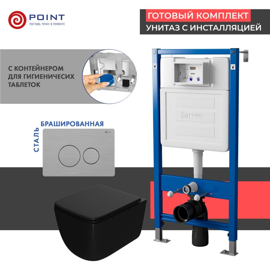 Сет: Система инсталляции Point Элемент для подвесного унитаза PN45122 + Клавиша смыва для инсталляции Point Виктория, нержавеющая сталь, сталь брашированная, PN44061SB + Унитаз подвесной Point Меркурий безободковый сид.дюропласт микролифт быстросъем чёрн 
