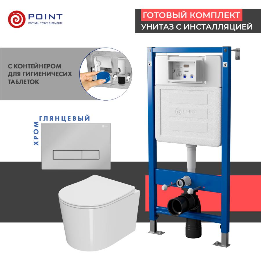 Сет: Система инсталляции Point Элемент для подвесного унитаза PN45122 + Клавиша смыва для инсталляции Point Меркурий, хром, PN44831C + Унитаз подвесной Point Веста безободковый, белый, сиденье дюропласт, микролифт, быстросъем. PN41701