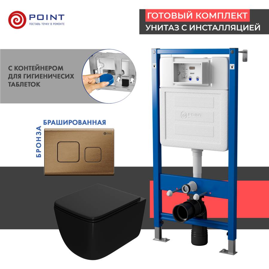Сет: Система инсталляции Point Элемент для подвесного унитаза PN45122 + Клавиша смыва для инсталляции Point Афина, бронза брашированная, PN44041BB + Унитаз подвесной Point Меркурий безободковый сид.дюропласт микролифт быстросъем чёрн мат. PN41831BM