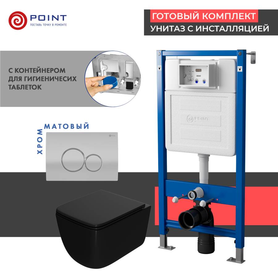 Сет: Система инсталляции Point Элемент для подвесного унитаза PN45122 + Клавиша смыва для инсталляции Point Виктория, цвет сатин/хром, PN44061SC + Унитаз подвесной Point Меркурий безободковый сид.дюропласт микролифт быстросъем чёрн мат. PN41831BM