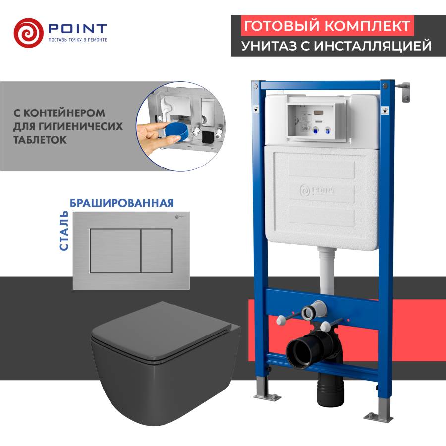 Сет: Система инсталляции Point Элемент для подвесного унитаза PN45122 + Клавиша смыва для инсталляции Point Ника, нержавеющая сталь, сталь брашированная, PN44081SB + Унитаз подвесной Point Меркурий безободковый, сид.дюропласт микролифт быстросъем, графит,