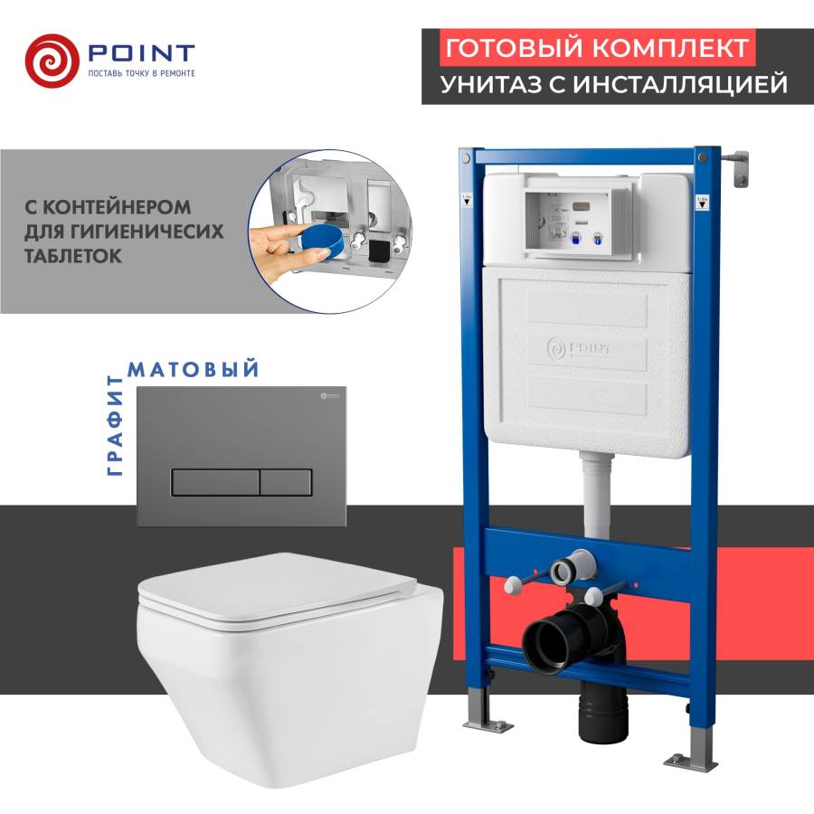 Сет: Система инсталляции Point Элемент для подвесного унитаза PN45122 + Клавиша смыва для инсталляции Point Меркурий, цвет графит, PN44831GM + Унитаз подвесной Point Аврора PN41101 безободковый, белый, сиденье дюропласт, микролифт, быстросъемное