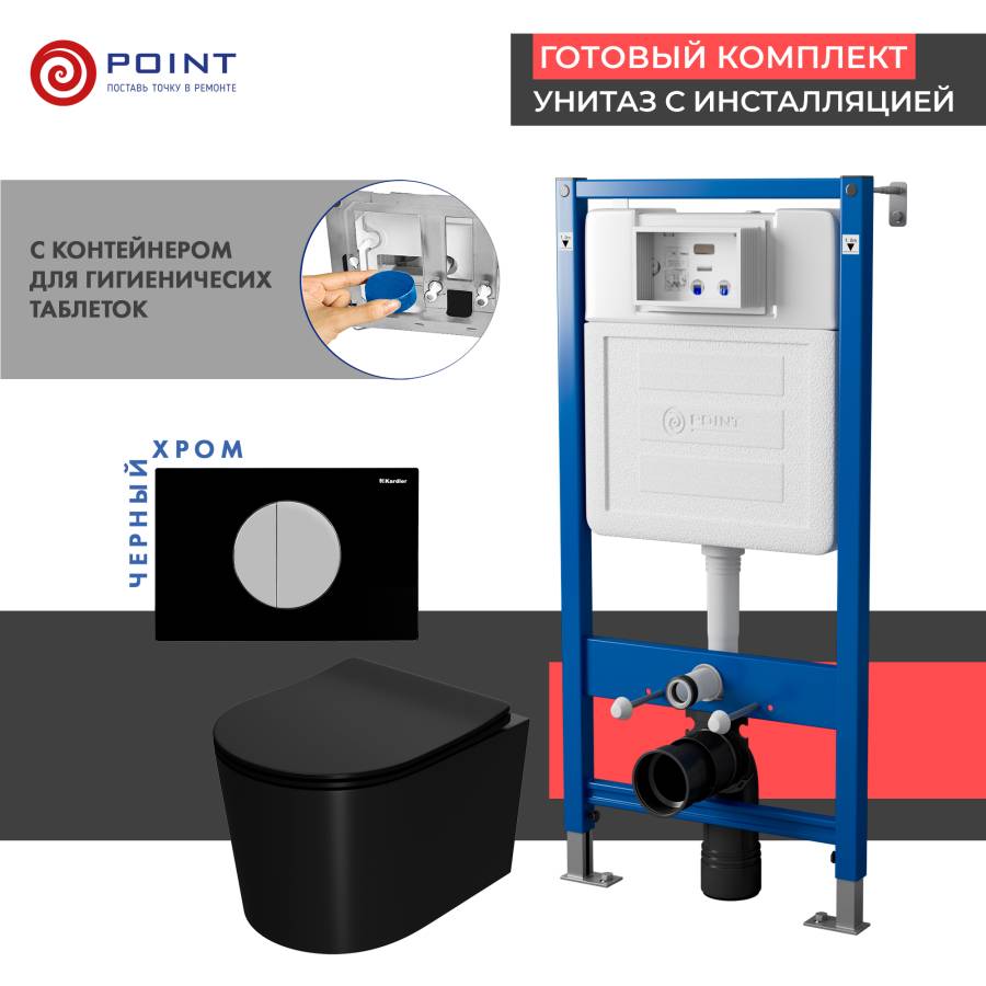 Сет: Система инсталляции пневматическая Point Элемент П для подвесного унитаза PN45121 + Клавиша смыва для пневматической инсталляции Point Венера, черный/хром, PN44073BC + Унитаз подвесной Point Веста безободковый, черный мат., сиденье дюропласт микролиф