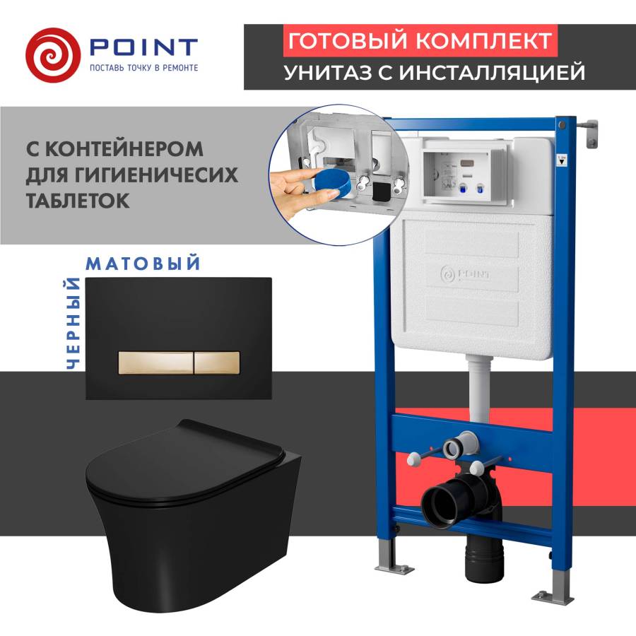 Сет: Система инсталляции Point Элемент для подвесного унитаза PN45122 + Клавиша смыва Point Меркурий PN44831BG для инсталляции, черная/золото + Унитаз подвесной Point Вега безободковый, черный мат., сиденье дюропласт микролифт быстросъем., PN41711BM