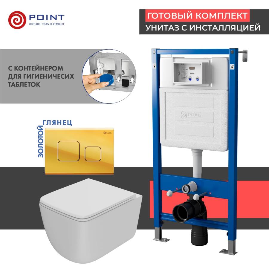 Сет: Система инсталляции Point Элемент для подвесного унитаза PN45122 + Клавиша смыва для инсталляции Point Афина, золото, PN44041G + Унитаз подвесной Point Меркурий безободковый, сиденье дюропласт микролифт, быстросъем, белый матовый PN41831WM