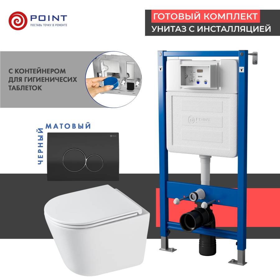 Сет: Система инсталляции Point Элемент для подвесного унитаза PN45122 + Клавиша смыва для инсталляции Point Виктория, черная/хром, PN44061BC + Унитаз подвесной Point Венера безободковый, белый, сиденье дюропласт микролифт быстросъемное PN41071