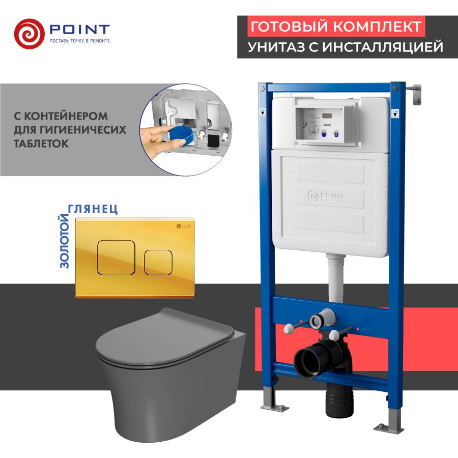 Сет: Система инсталляции Point Элемент для подвесного унитаза PN45122 + Клавиша смыва для инсталляции Point Афина, золото, PN44041G + Унитаз подвесной Point Вега безободковый, сер мат, PN41711GM