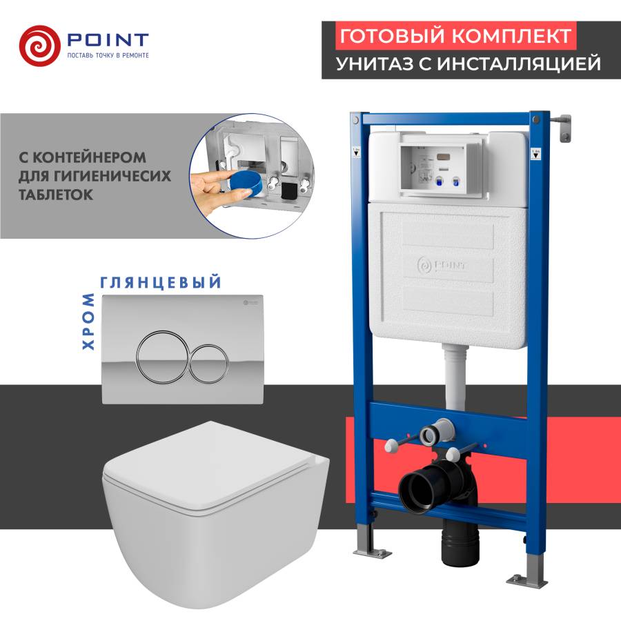 Сет: Система инсталляции Point Элемент для подвесного унитаза PN45122 + Клавиша смыва для инсталляции Point Виктория, хром, PN44061C + Унитаз подвесной Point Меркурий безободковый, сиденье дюропласт микролифт, быстросъем, белый PN41831